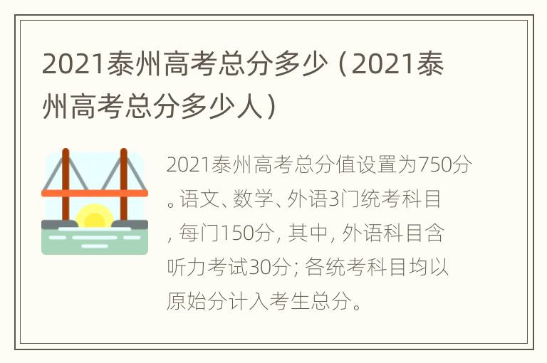 2021泰州高考总分多少（2021泰州高考总分多少人）