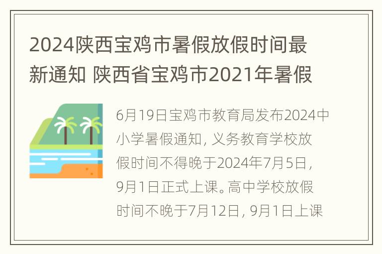 2024陕西宝鸡市暑假放假时间最新通知 陕西省宝鸡市2021年暑假放假时间