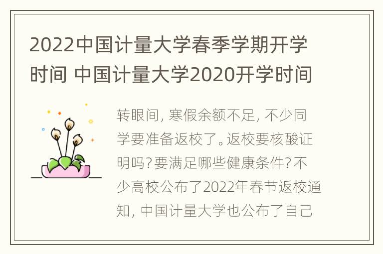 2022中国计量大学春季学期开学时间 中国计量大学2020开学时间