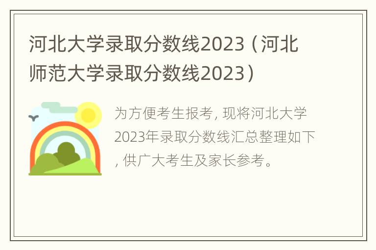 河北大学录取分数线2023（河北师范大学录取分数线2023）