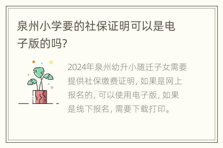 泉州小学要的社保证明可以是电子版的吗？