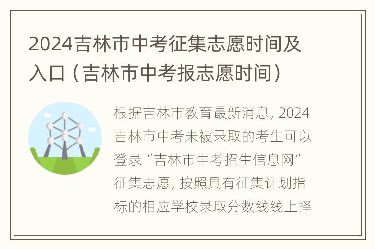 2024吉林市中考征集志愿时间及入口（吉林市中考报志愿时间）