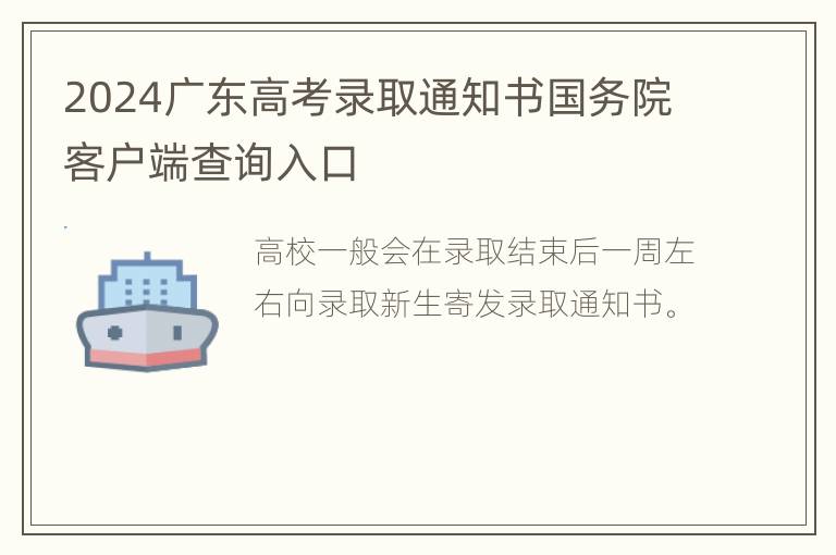 2024广东高考录取通知书国务院客户端查询入口