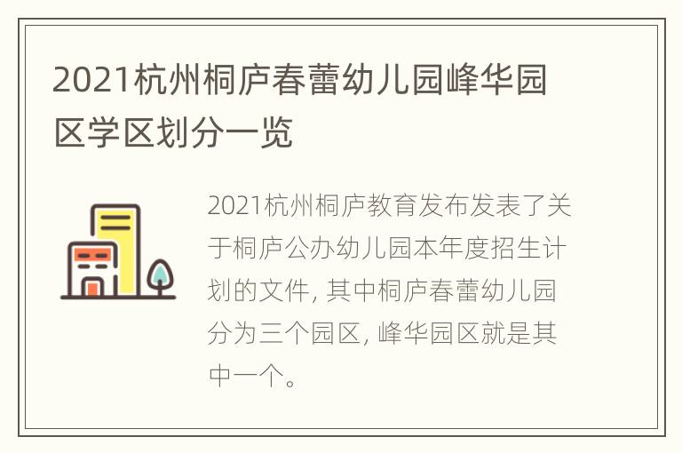 2021杭州桐庐春蕾幼儿园峰华园区学区划分一览