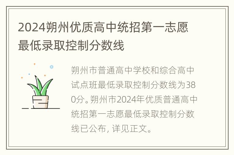 2024朔州优质高中统招第一志愿最低录取控制分数线