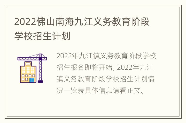 2022佛山南海九江义务教育阶段学校招生计划