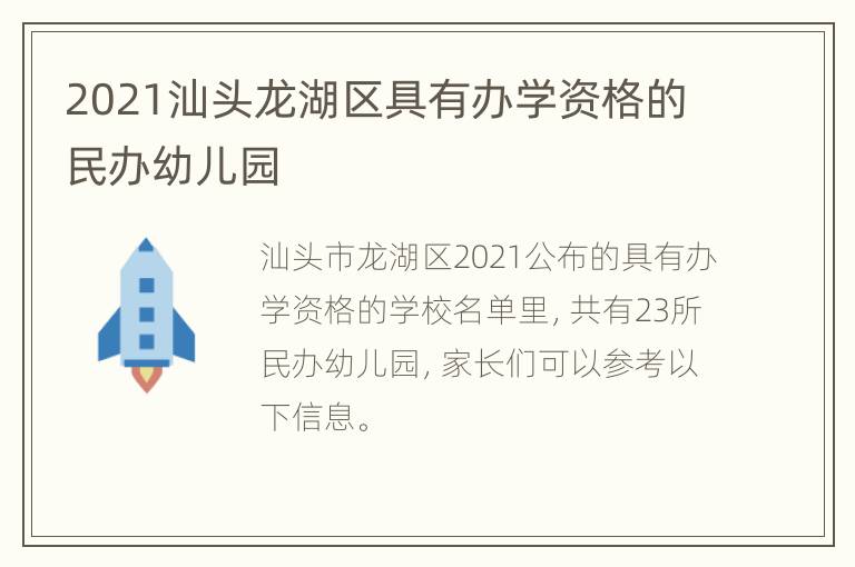 2021汕头龙湖区具有办学资格的民办幼儿园