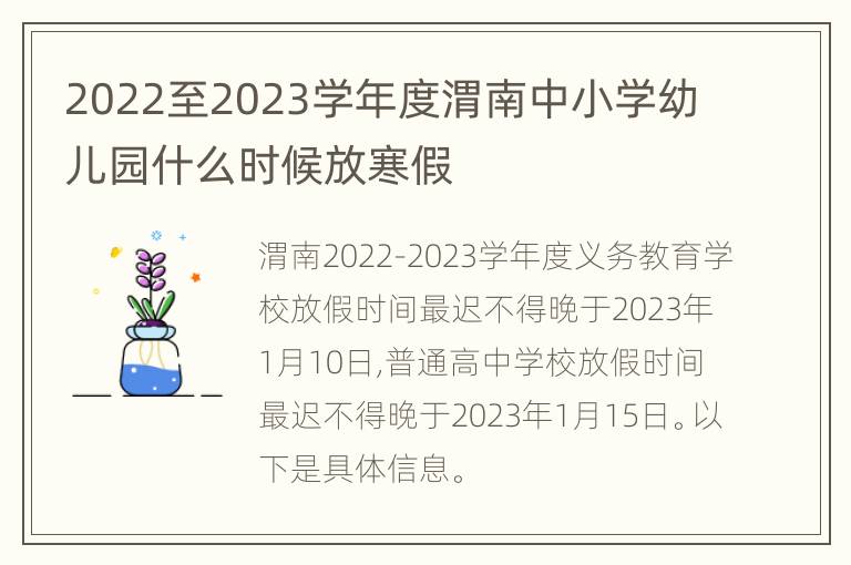 2022至2023学年度渭南中小学幼儿园什么时候放寒假