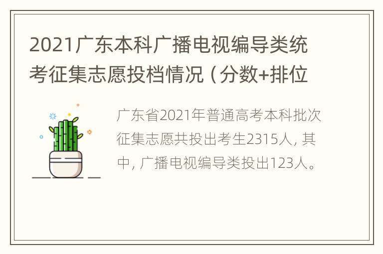 2021广东本科广播电视编导类统考征集志愿投档情况（分数+排位）