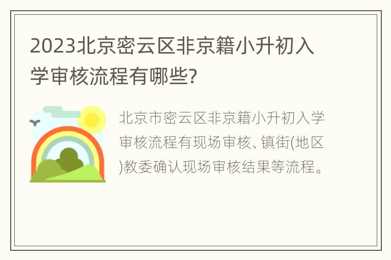 2023北京密云区非京籍小升初入学审核流程有哪些？