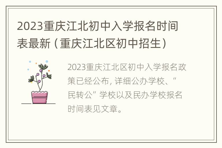 2023重庆江北初中入学报名时间表最新（重庆江北区初中招生）