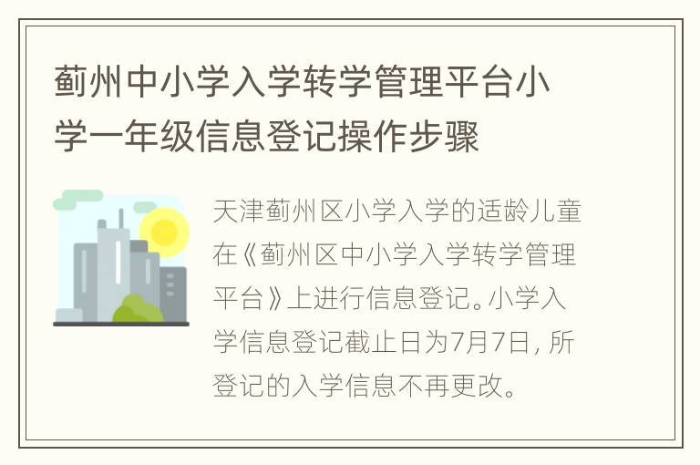 蓟州中小学入学转学管理平台小学一年级信息登记操作步骤