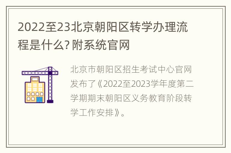 2022至23北京朝阳区转学办理流程是什么？附系统官网