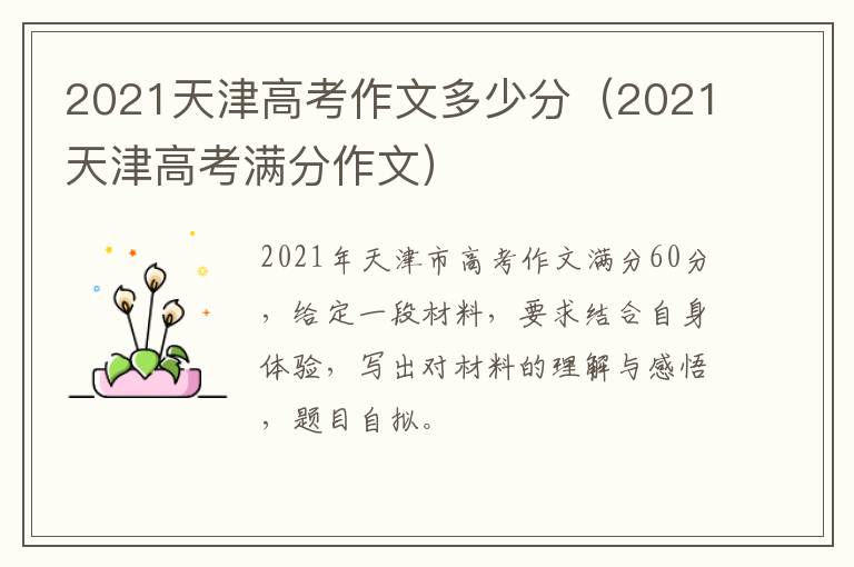 2021天津高考作文多少分（2021天津高考满分作文）