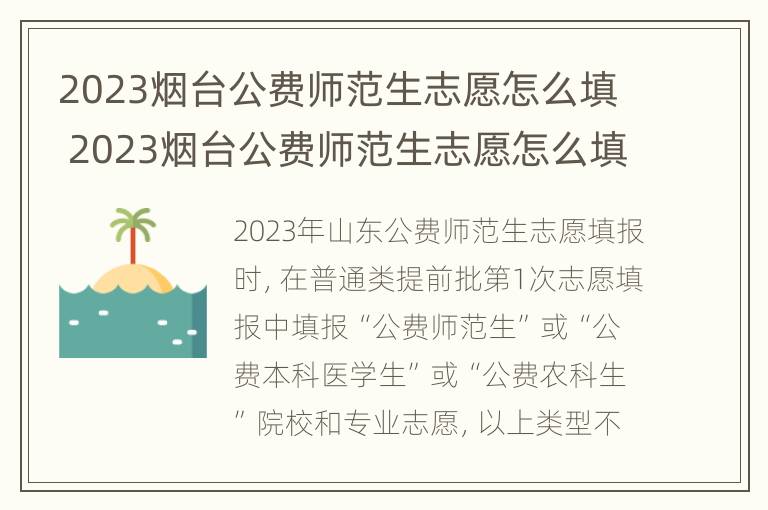 2023烟台公费师范生志愿怎么填 2023烟台公费师范生志愿怎么填啊