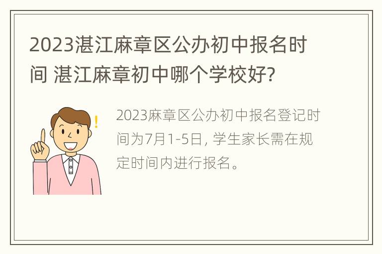 2023湛江麻章区公办初中报名时间 湛江麻章初中哪个学校好?