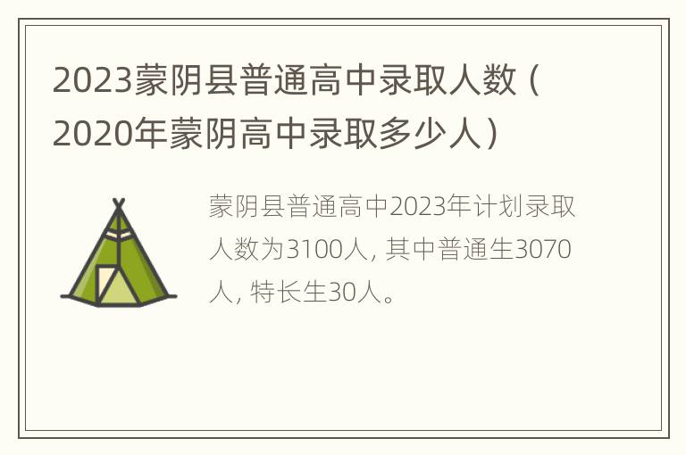 2023蒙阴县普通高中录取人数（2020年蒙阴高中录取多少人）