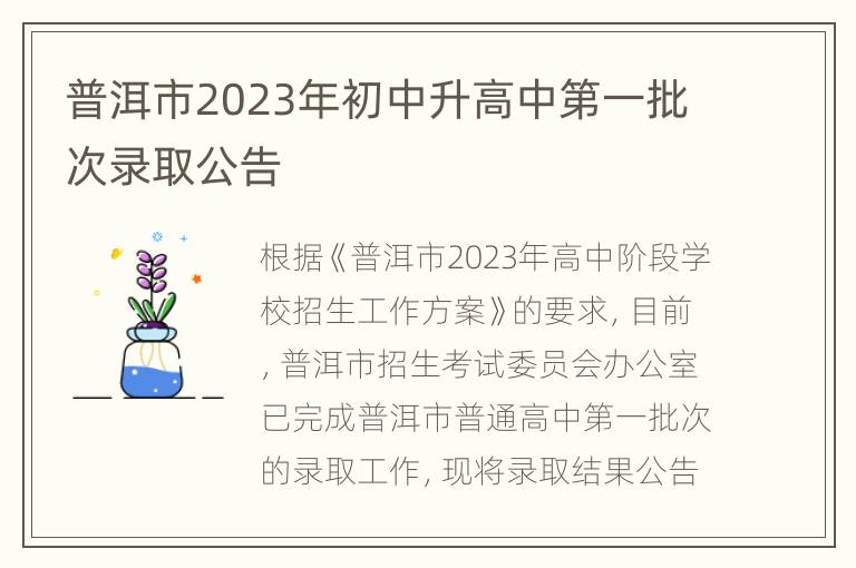 普洱市2023年初中升高中第一批次录取公告