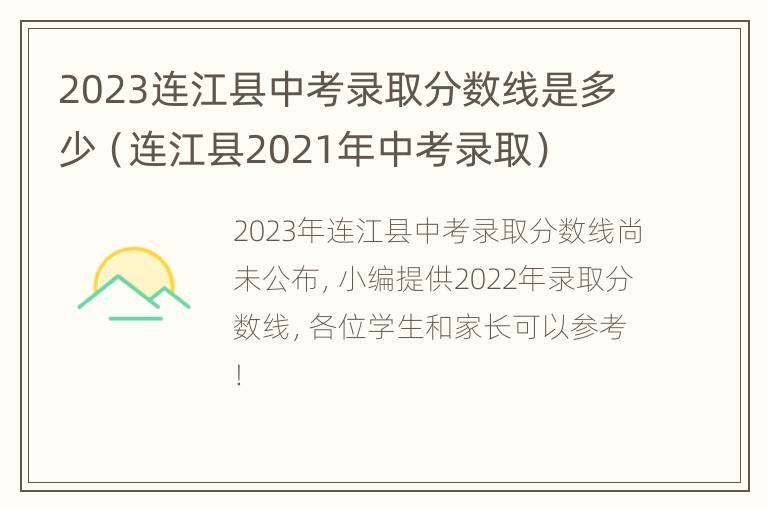 2023连江县中考录取分数线是多少（连江县2021年中考录取）