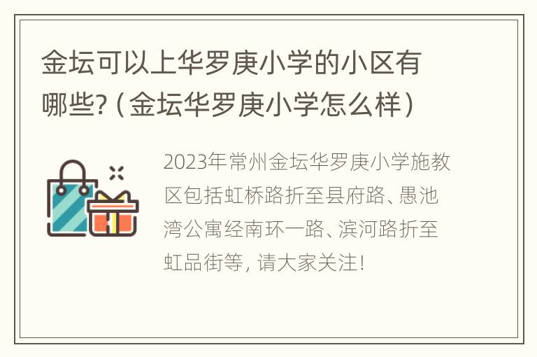 金坛可以上华罗庚小学的小区有哪些?（金坛华罗庚小学怎么样）