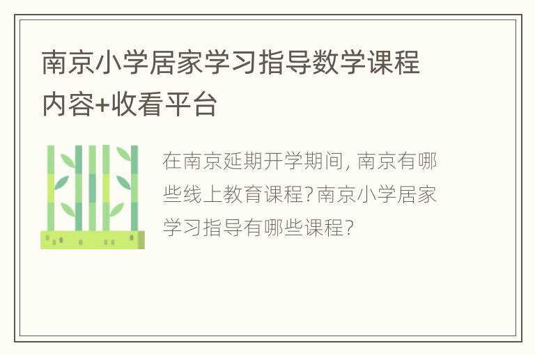 南京小学居家学习指导数学课程内容+收看平台