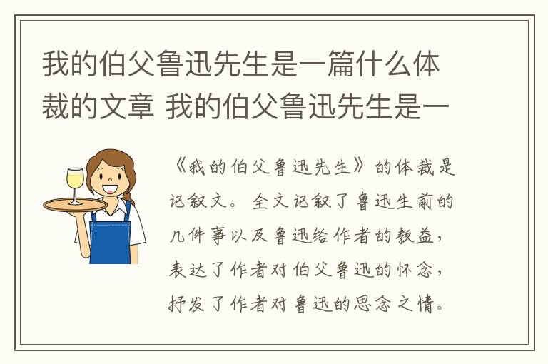 我的伯父鲁迅先生是一篇什么体裁的文章 我的伯父鲁迅先生是一篇什么体裁的