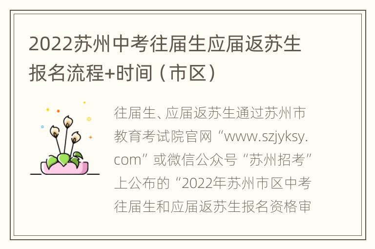 2022苏州中考往届生应届返苏生报名流程+时间（市区）