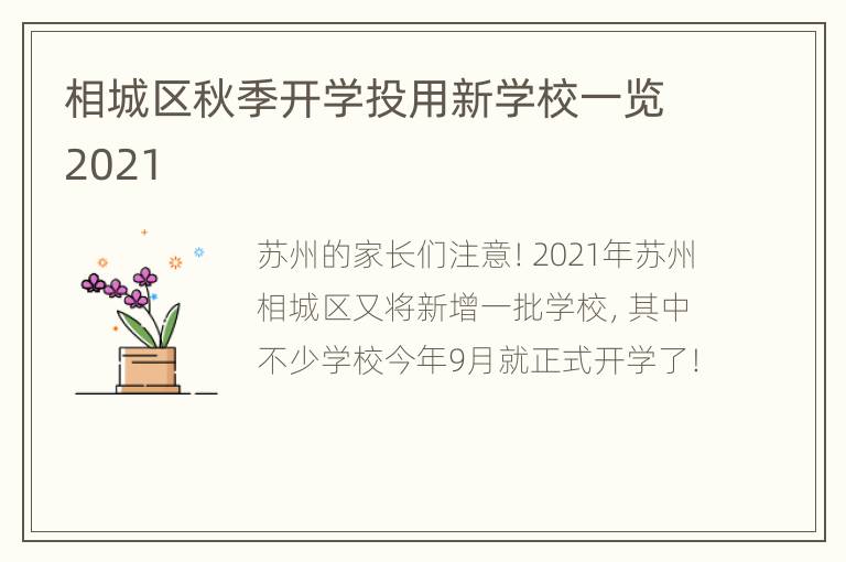 相城区秋季开学投用新学校一览2021