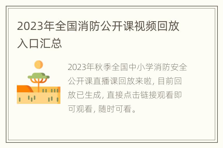 2023年全国消防公开课视频回放入口汇总