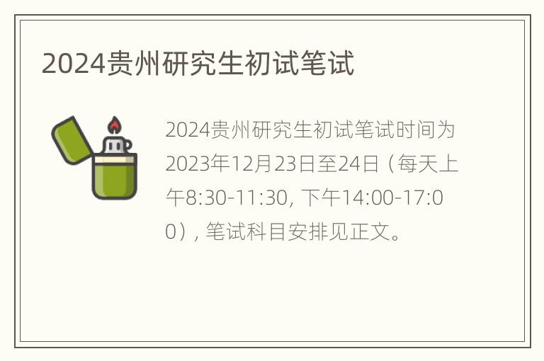 2024贵州研究生初试笔试