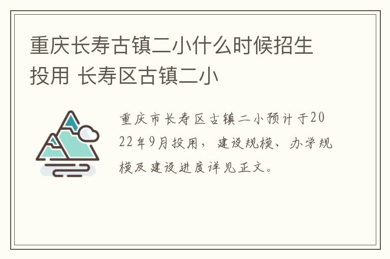 重庆长寿古镇二小什么时候招生投用 长寿区古镇二小