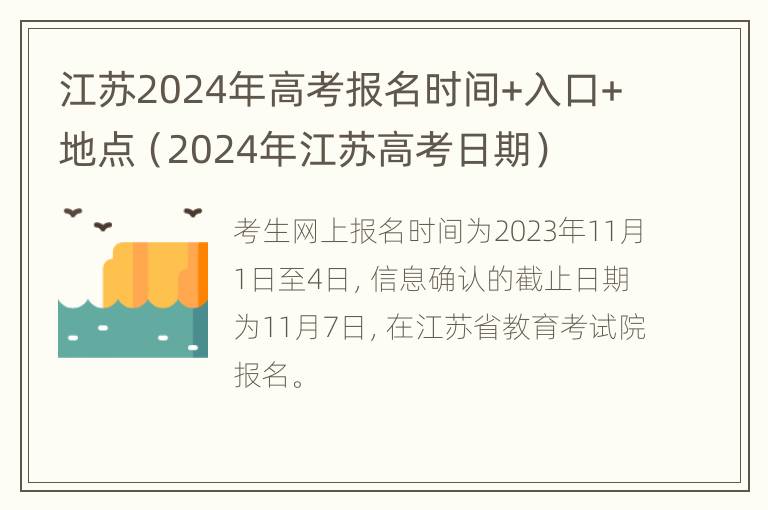 江苏2024年高考报名时间+入口+地点（2024年江苏高考日期）