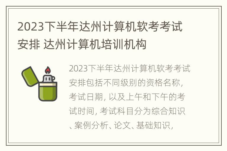 2023下半年达州计算机软考考试安排 达州计算机培训机构