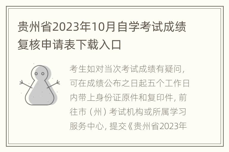 贵州省2023年10月自学考试成绩复核申请表下载入口