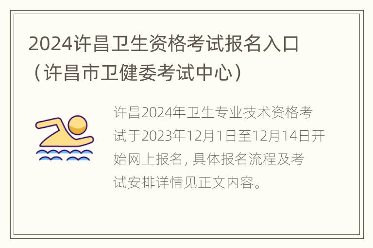 2024许昌卫生资格考试报名入口（许昌市卫健委考试中心）