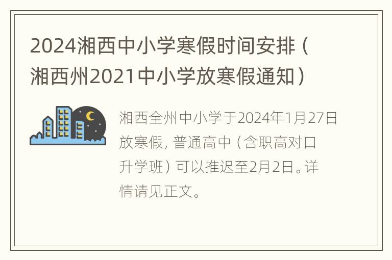 2024湘西中小学寒假时间安排（湘西州2021中小学放寒假通知）