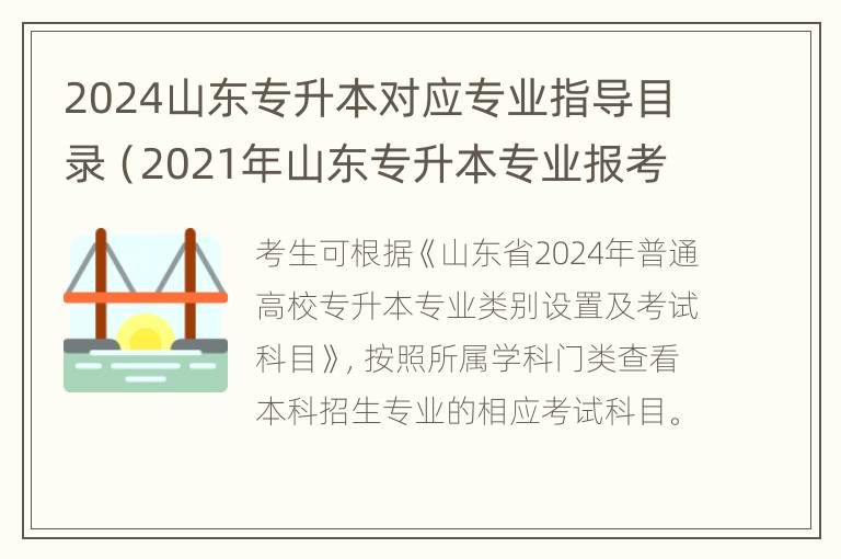 2024山东专升本对应专业指导目录（2021年山东专升本专业报考）