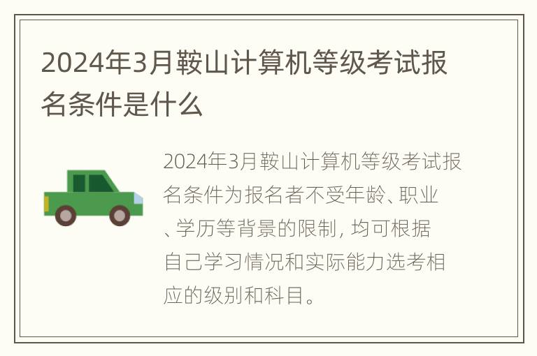 2024年3月鞍山计算机等级考试报名条件是什么