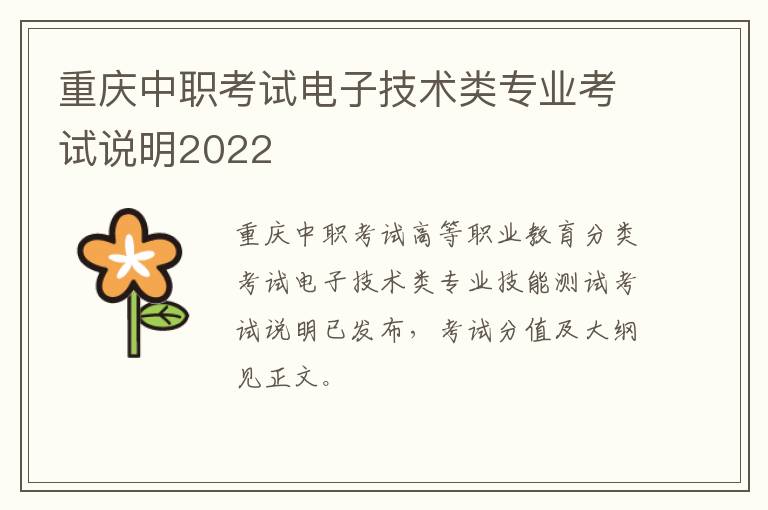 重庆中职考试电子技术类专业考试说明2022