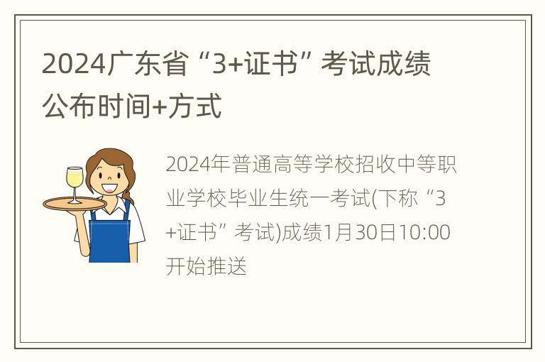 2024广东省“3+证书”考试成绩公布时间+方式