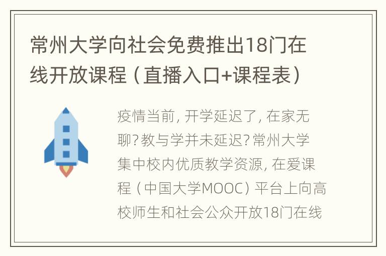 常州大学向社会免费推出18门在线开放课程（直播入口+课程表）