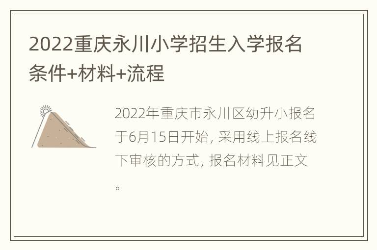 2022重庆永川小学招生入学报名条件+材料+流程