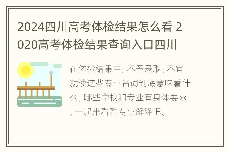 2024四川高考体检结果怎么看 2020高考体检结果查询入口四川