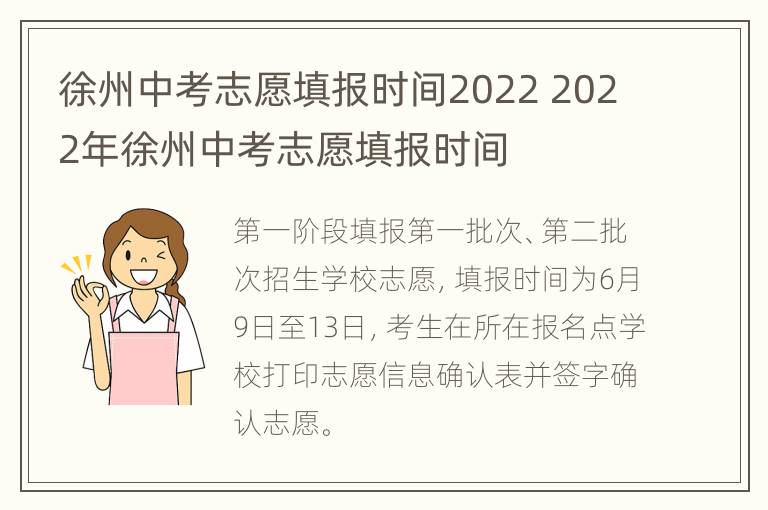 徐州中考志愿填报时间2022 2022年徐州中考志愿填报时间