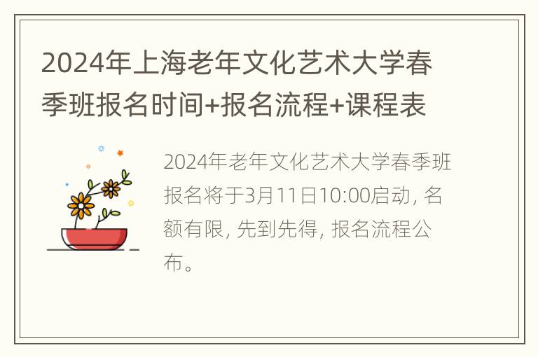 2024年上海老年文化艺术大学春季班报名时间+报名流程+课程表