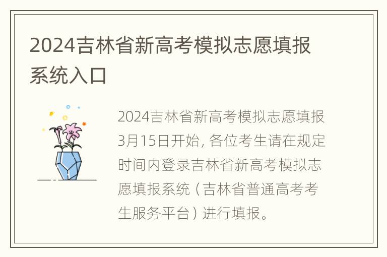 2024吉林省新高考模拟志愿填报系统入口