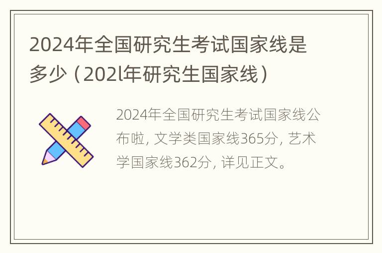 2024年全国研究生考试国家线是多少（202l年研究生国家线）