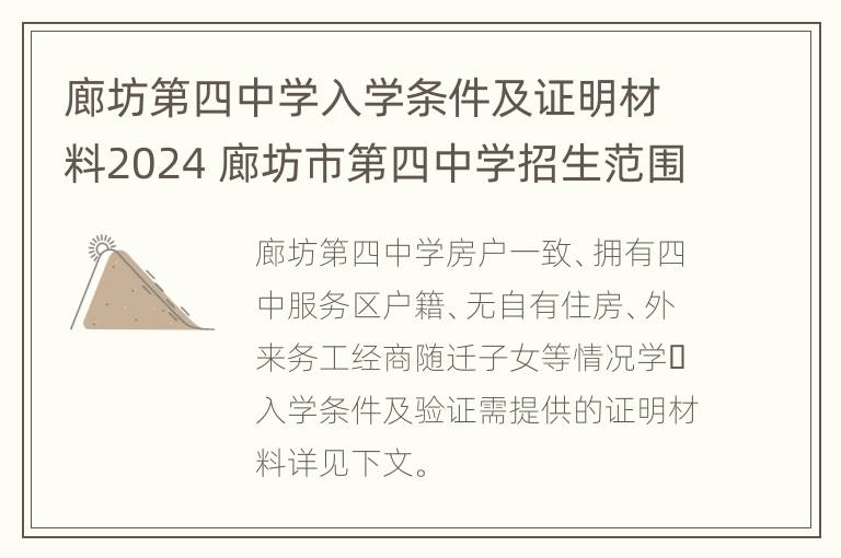 廊坊第四中学入学条件及证明材料2024 廊坊市第四中学招生范围