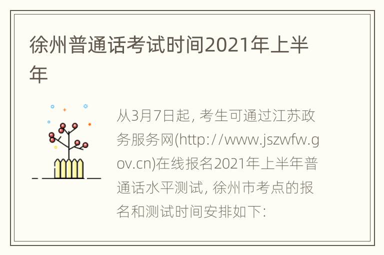 徐州普通话考试时间2021年上半年