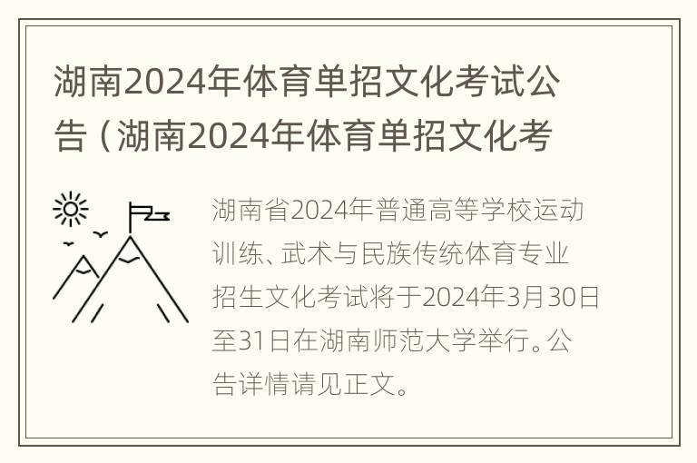 湖南2024年体育单招文化考试公告（湖南2024年体育单招文化考试公告在哪里看）